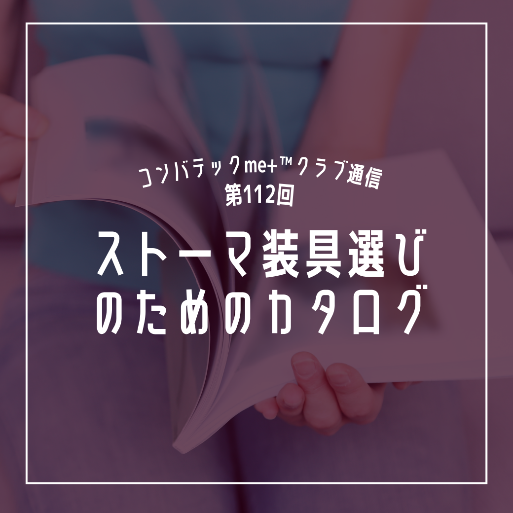 第112回 ストーマ用品総合カタログ 2025.JULY～